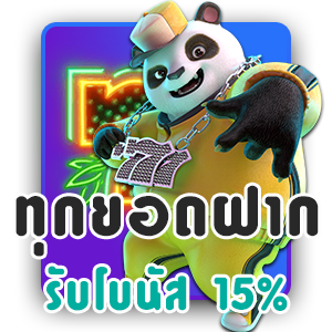 ทุกยอดฝากรับโบนัส-15 (1)