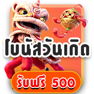 โบนัสวันเกิด-500-1 (1)